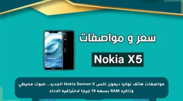 مواصفات هاتف نوكيا ديمون إكس Nokia Demon X الجديد.. صوت محيطي وذاكرة RAM بسعة 19 جيجا لاحترافية الأداء